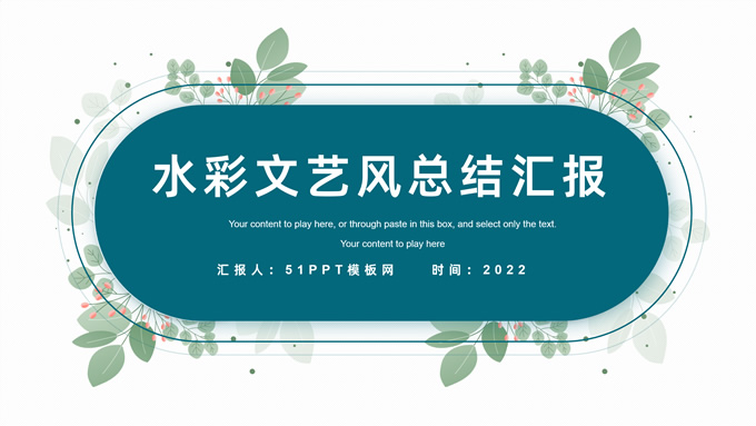 小清新水彩文艺风总结汇报通用ppt模板