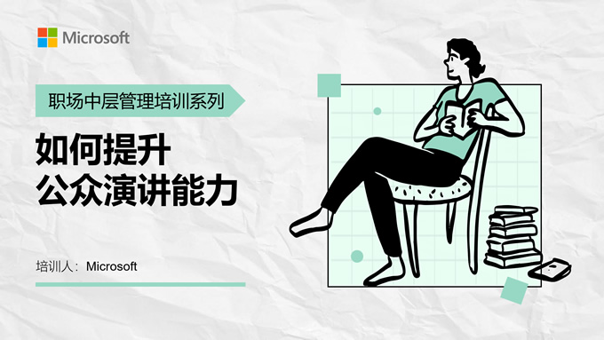 如何提升公众演讲能力——职场中层管理培训系列ppt模板