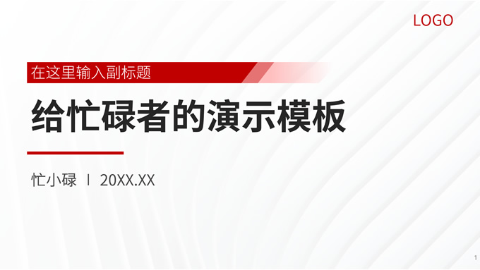 耐看实用简洁商务通用型ppt模板