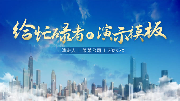 简约大气商务蓝总结汇报通用ppt模板