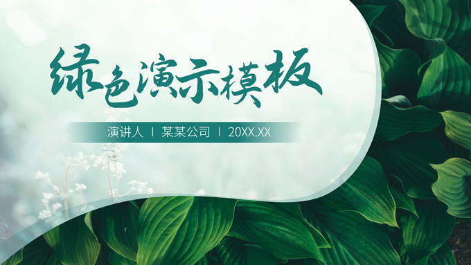 绿色清新个人总结汇报通用ppt模板