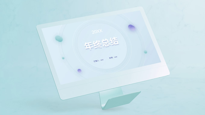 冰淇淋色新拟态清新风年终总结ppt模板