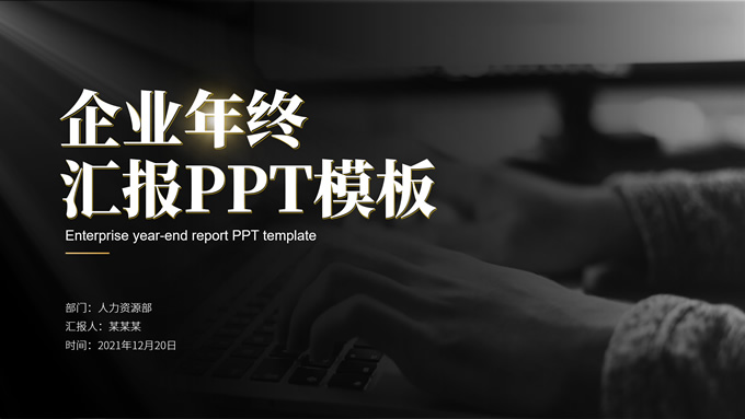 黑金职场汇报类ppt模板