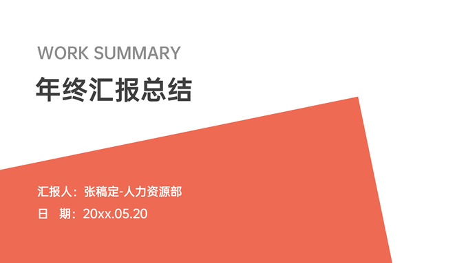 极简几何风人力资源部门年终汇报总结ppt模板