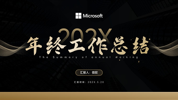 商务通用时尚大气黑金年度总结ppt模板