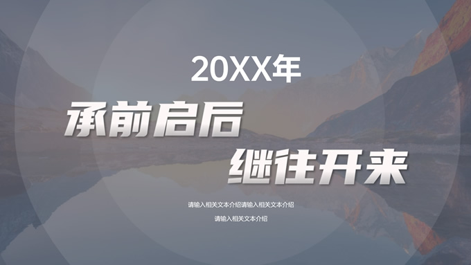 承前启后 继往开来——半透明几何风年终总结报告ppt模板