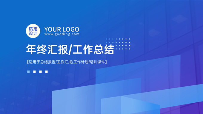 蓝紫渐变几何风年终汇报总结商务通用ppt模板
