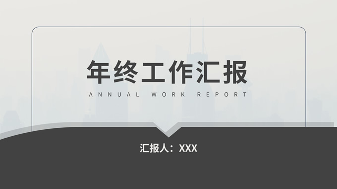极简约经典灰年终总结汇报ppt模板