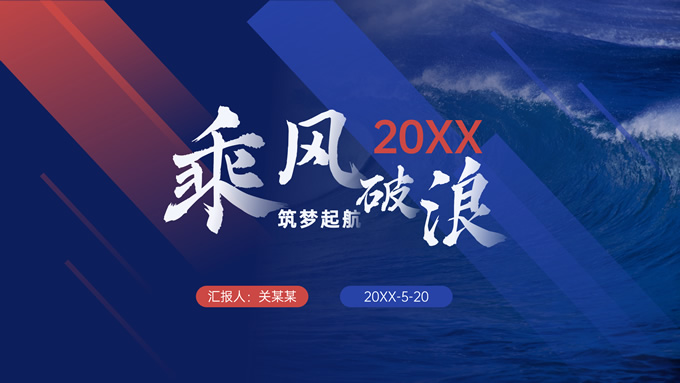 乘风破浪 筑梦起航——动感几何风年终总结汇报ppt模板