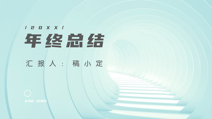 薄荷绿清新简约风年终总结ppt模板