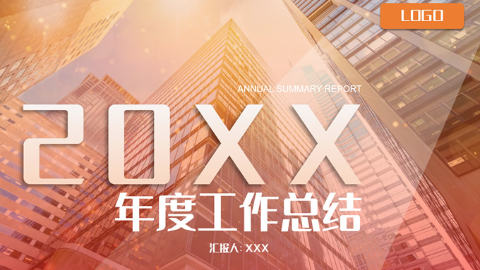 热情橙个人年度工作总结报告ppt模板