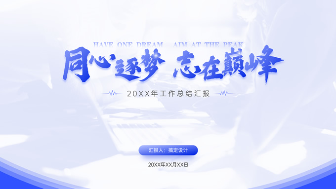 同心逐梦 志在巅峰——企业年终工作总结汇报ppt模板