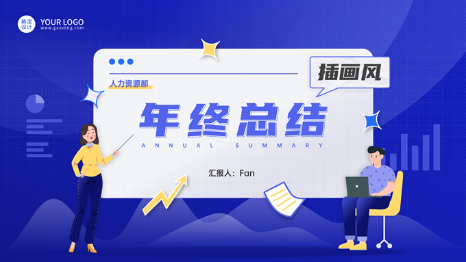 蓝色插画风人力资源年终总结ppt模板