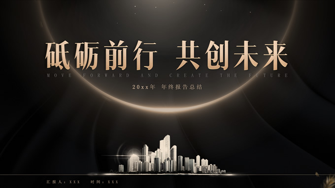 砥砺前行 共创未来——高端黑金年终报告总结ppt模板