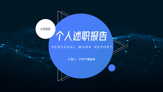 圆圈三角形几何风个人述职报告ppt模板