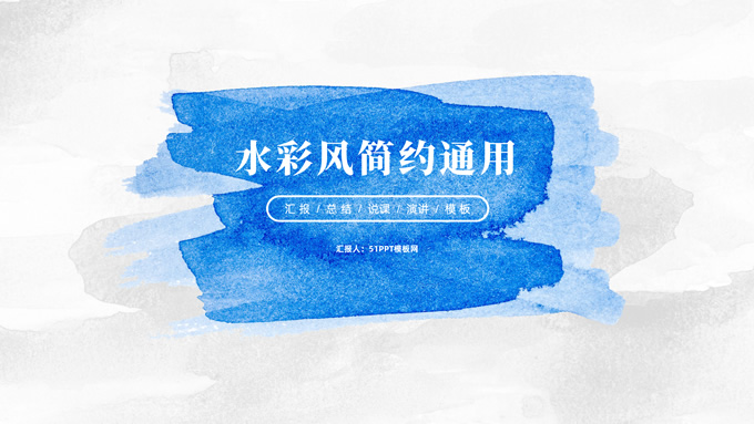 简约水彩文艺风总结汇报商务通用ppt模板