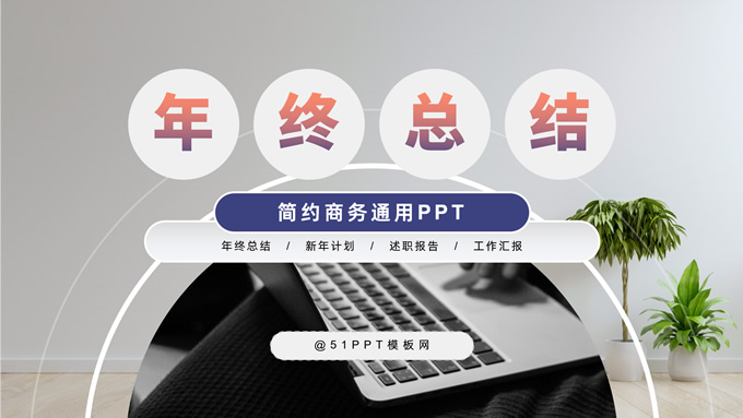 圆圈几何风年终总结报告ppt模板