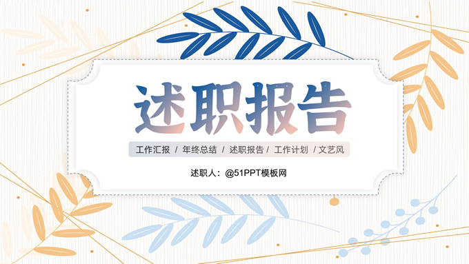 矢量枝叶文艺风述职报告ppt模板