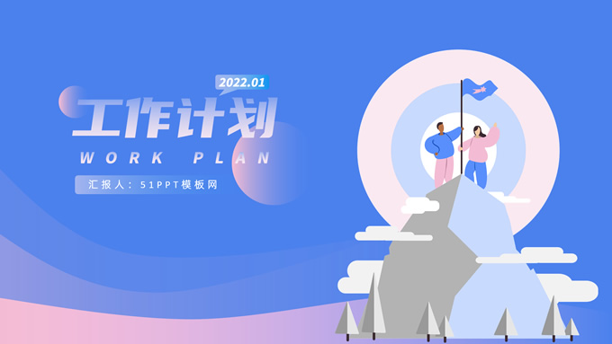 蓝紫卡通活力风工作计划ppt模板