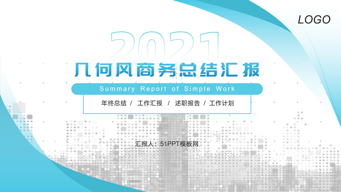 蓝绿清新几何风总结汇报商务通用ppt模板