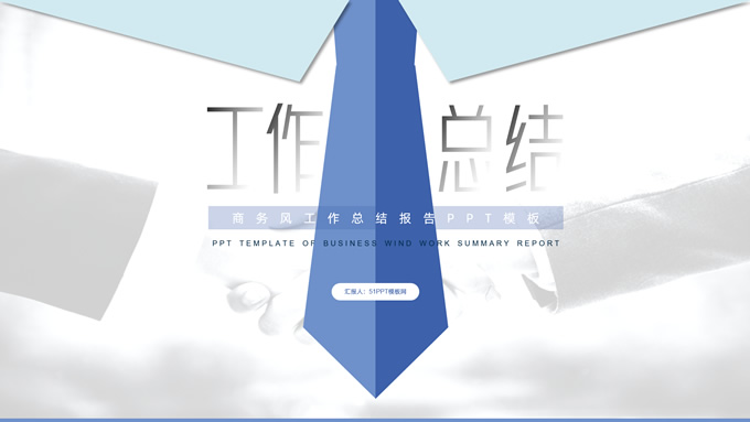 领带创意简约清新工作总结报告商务通用ppt模板
