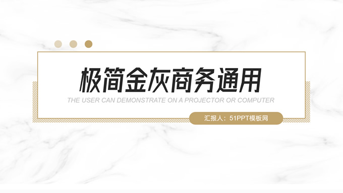 极简金灰几何风总结汇报通用型ppt模板