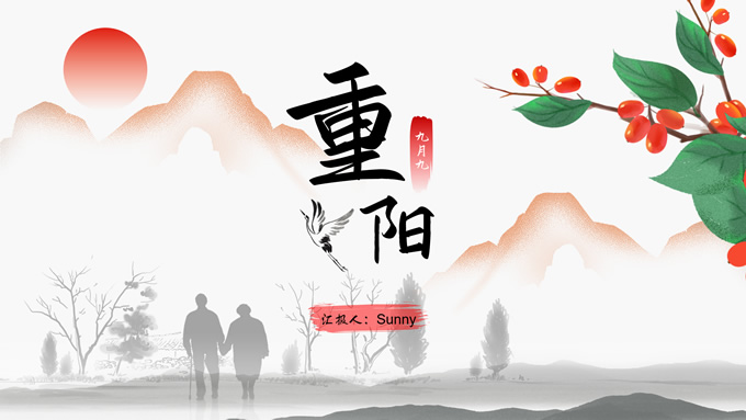 简约中国风重阳节知识课件ppt模板