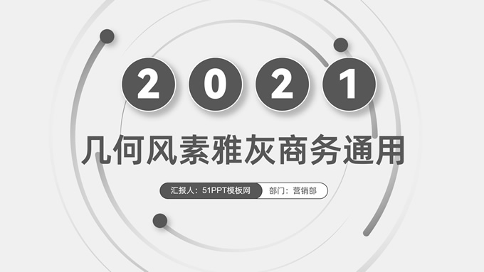 简约素雅几何风总结汇报商务通用ppt模板