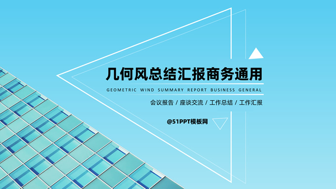 几何风工作总结汇报商务通用ppt模板