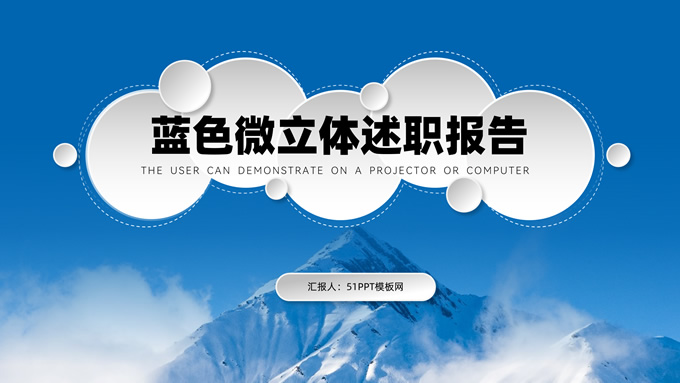 蓝色微立体述职报告ppt模板
