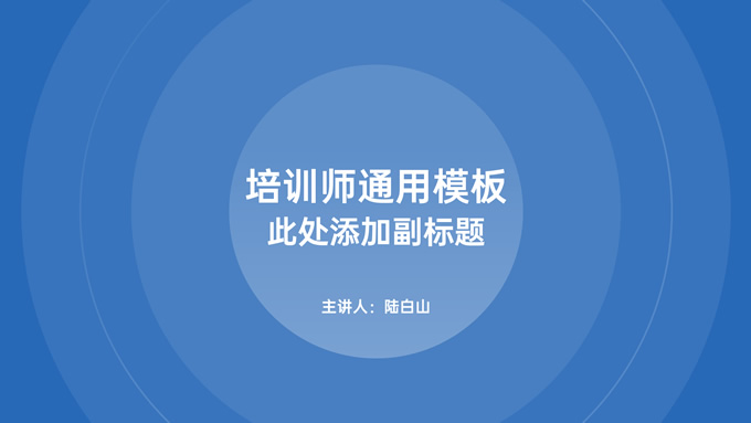 清爽精美渐变蓝培训师通用ppt模板