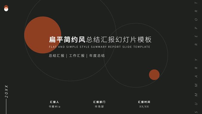 极简圆圈几何风总结汇报商务通用ppt模板