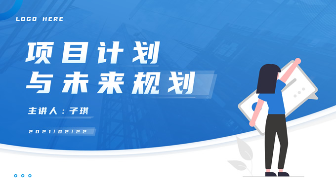 大气商务范项目计划与未来规划ppt模板