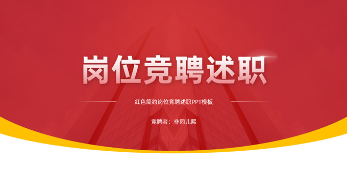 商务场合岗位竞聘述职通用ppt模板