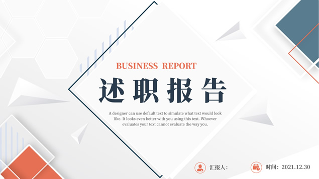 精美多彩几何风述职报告ppt模板