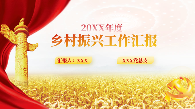 党政风乡村振兴工作汇报ppt模板