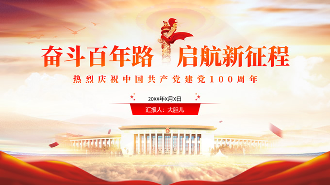 红色奋斗百年路启航新征程党建ppt模板