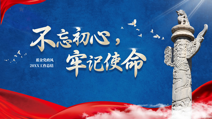 不忘初心 牢记使命——蓝金党政风工作汇报ppt模板