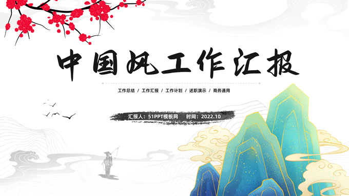 简约中国风年终工作汇报述职通用ppt模板