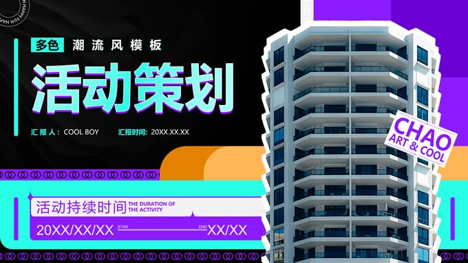 多色潮流风活动策划ppt模板