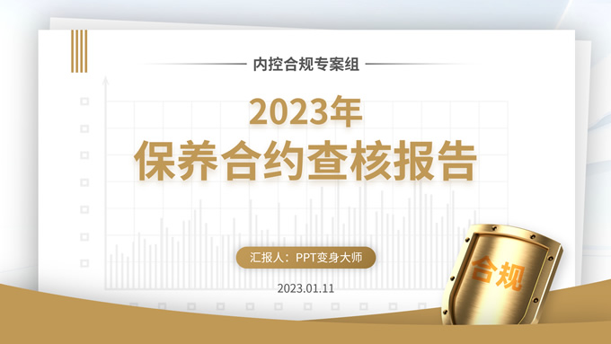 金橙简约商务风保养合约查核报告ppt模板
