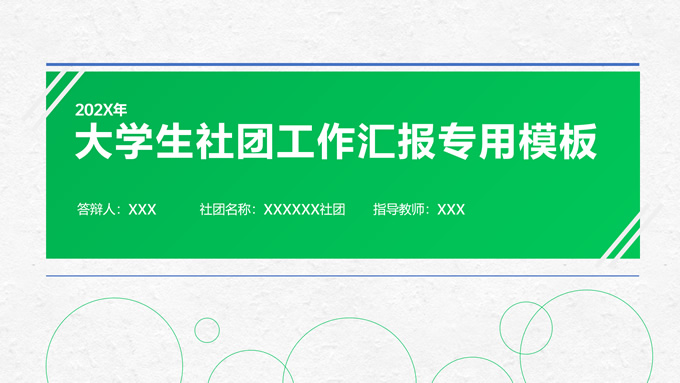 简约实用大学生社团工作汇报专用ppt模板