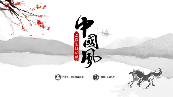 大气中国风工作总结年终汇报ppt模板