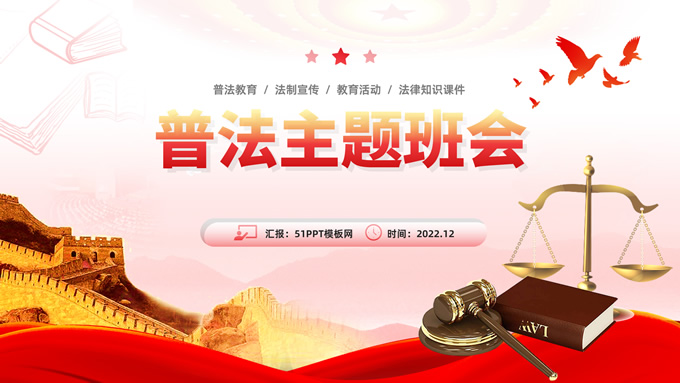 普法教育普法主题班会通用ppt模板