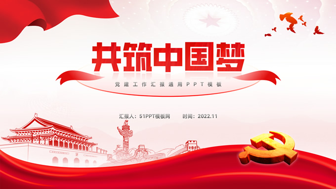 共筑中国梦——党建工作汇报通用ppt模板