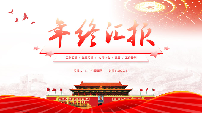 简约大气党政风年终汇报ppt模板