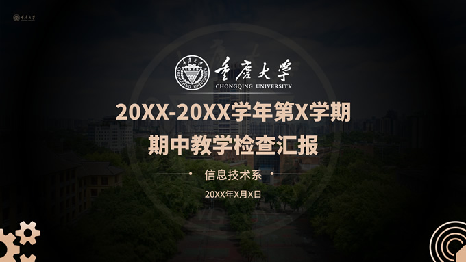 黑金风重庆大学教学检查汇报ppt模板