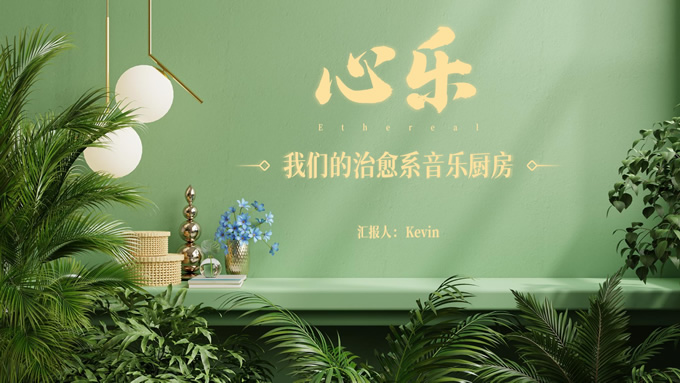 治愈音乐风竞标汇报大学生参赛路演ppt模板