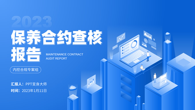 2.5D插画风保养合约查核报告ppt模板