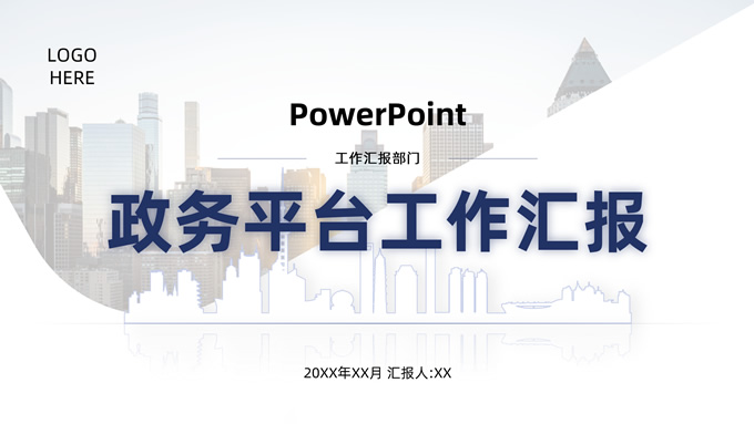 大气简洁蓝色政务工作汇报ppt模板